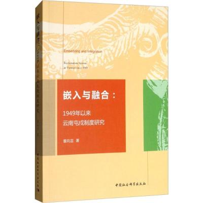 正版新书]嵌入与融合:1949年以来云南屯戍制度研究董向芸978752