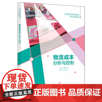 物流成本分析与控制