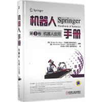 正版新书]机器人手册(第3卷机器人应用)布鲁诺·西西利亚诺9787