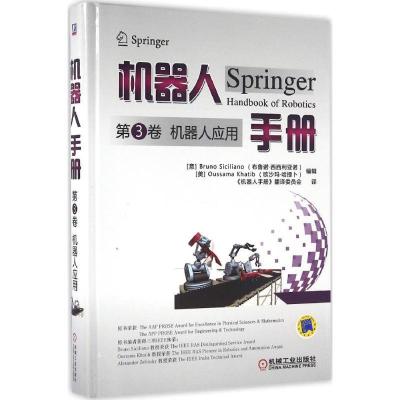 正版新书]机器人手册(第3卷机器人应用)布鲁诺·西西利亚诺9787