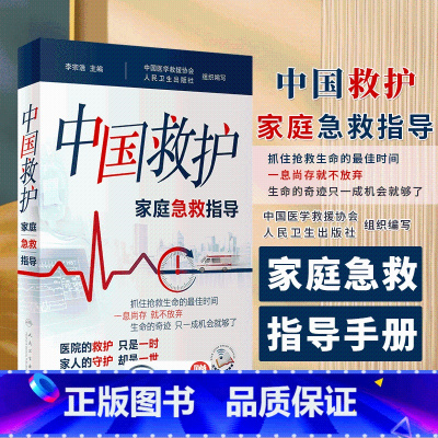 [正版]中国救护 家庭急救指导 李宗浩主编 室外室内场景及危急重症等意外情况紧急救治方法基本知识技术 人民卫生出版社9