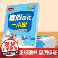 当当正版书籍2024新版 寒假提优一本通人教版小学生三年级寒假学练测一本通寒假作业语文数学英语同步专项练习全套上册复习下