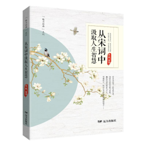 正版新书]从宋词中汲取人生智慧姜越 编9787555519607