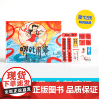 [赠贴纸]神话少年系列 哪吒闹海 梁川著 勇敢责任启蒙 积极乐观态度 想象力创造力 儿童绘本