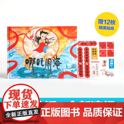[赠贴纸]神话少年系列 哪吒闹海 梁川著 勇敢责任启蒙 积极乐观态度 想象力创造力 儿童绘本