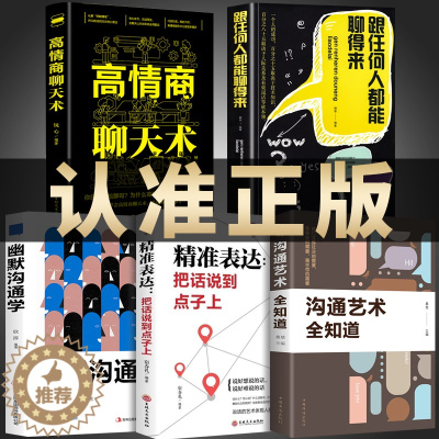 [醉染正版]全套5册 抖音同款跟任何人都聊得来正版能沟通艺术全知道 口才智慧人际交往与人说话交朋友说话之道不会说话你就输