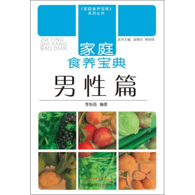 醉染图书家庭食养宝典9787513214261