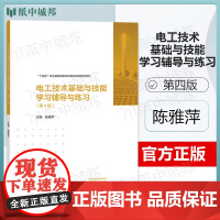 ] 电工技术基础与技能学习辅导与练习 第4版 第四版 陈雅萍 高等教育出版社