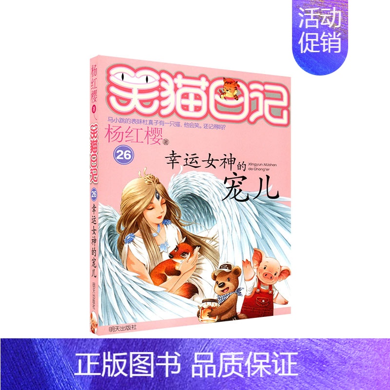 26.幸运女神的宠儿 [正版]笑猫日记杨红樱著全套30册版30长大不容易 初中小学生课外阅读书籍儿童校园童书笑猫日记 书