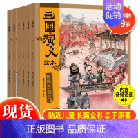 三国演义绘本(全6册) [正版]赠音频西游记绘本儿童版全10册 狐狸家编著经典四大名著3-6-8周岁幼儿园宝宝绘本亲子阅