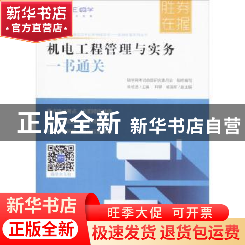 正版 机电工程管理与实务一书通关 朱培浩主编 中国建筑工业出版