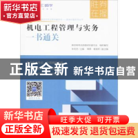 正版 机电工程管理与实务一书通关 朱培浩主编 中国建筑工业出版