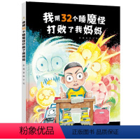 [正版]接力出版社我用32个睡魔怪打败了我妈妈 新版彭懿田宇荒诞幽默绘本图画书儿童励志勇气快乐之书宝宝幼儿园课外阅读书