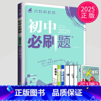 政治 八年级上 人教版 八年级/初中二年级 [正版]2025初中必刷题八年级下册上册数学语文英语生物地理历史政治物理八下