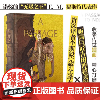 后浪正版 印度之旅插图珍藏版 福斯特代表作 李斯毅译本 詹姆斯泰特布莱克纪念奖 经典世界名著 外国文学小说书籍 后浪