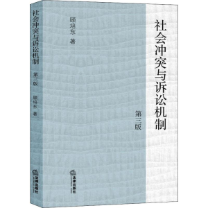 醉染图书社会与诉讼机制 第3版9787511858146