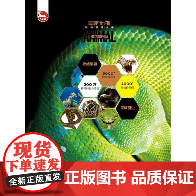 国家地理动物百科全书 爬行动物 蛇·龟 董青青 译 科普百科少儿 更权威 原版引进 原版引进 原版书样式 给读者展现