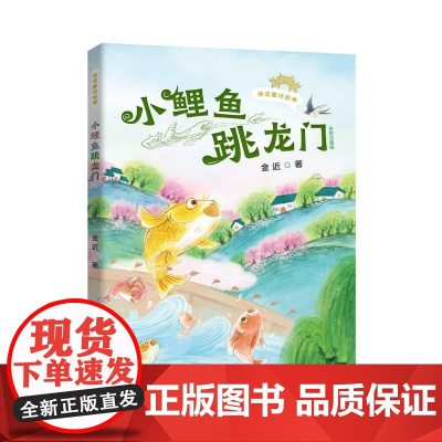 读读童话故事 小鲤鱼跳龙门 全彩注音版 金近 著 儿童文学少儿 正版图书籍 安徽少年儿童出版社