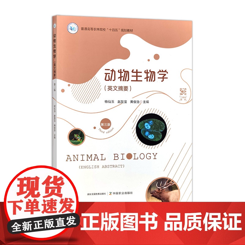 动物生物学(英文摘要)(第三版) 327139 2024.12 杨仙玉 赵友宝 黄俊浩