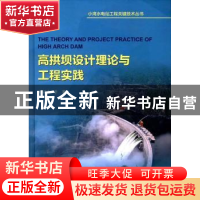 正版 高拱坝设计理论与工程实践 邹丽春 水利水电出版社 97875170