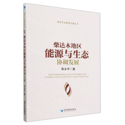 [N]柴达木地区能源与生态协调发展/新时代高质量发展丛书-9787509687642