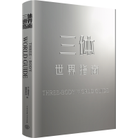 音像三体世界指南《三体百科》编辑委员会