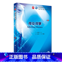 [正版]传染病学 第9九版人卫十三五本科西医临床药学第九轮五年药理学生理学病理学内科学系统解剖学全套大学图书人民卫生出