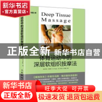 正版 体育运动中的深层软组织按摩法 [美]阿特·里格斯 人民邮电出