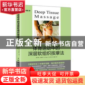 正版 体育运动中的深层软组织按摩法 [美]阿特·里格斯 人民邮电出