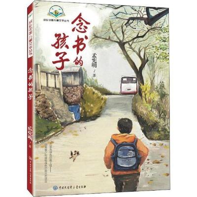 正版新书]故乡中国儿童文学丛书•念书的孩子孟宪明978752020622