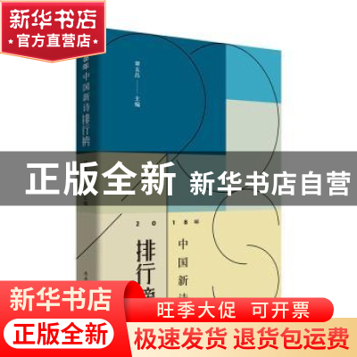 正版 2018年中国新诗排行榜 谭五昌 陕西师范大学出版社 97875613