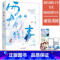 [正版]西城往事2 一天 舒远著 淡漠京圈公子哥VS深沉内敛钢琴才女 青春/都市/言情/轻小说文学 新视角书店图书
