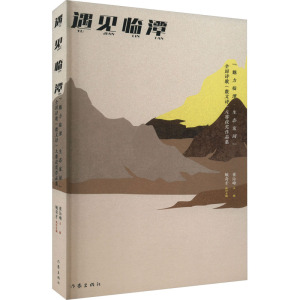 遇见临潭/崔沁峰