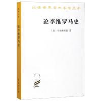 正版新书]论李维罗马史[意]马基雅维里 著9787100093804