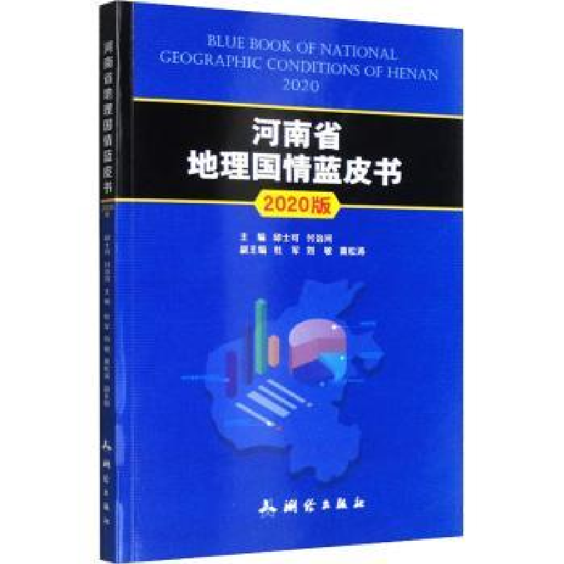 音像河南省地理国情蓝皮书:2020版:2020邱士可,付治河