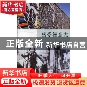 正版 感受德意志:1982-1991:1982-1991 杨武能著 四川文艺出版社
