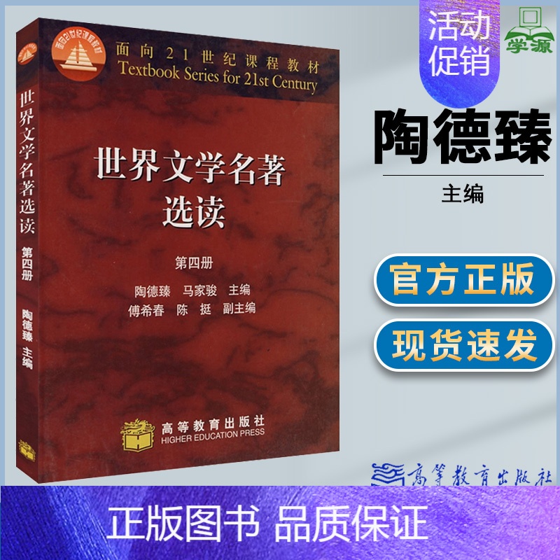 [正版]世界文学名著选读 第四册 陶德臻 外国文学 文史哲政 高等教育出版社