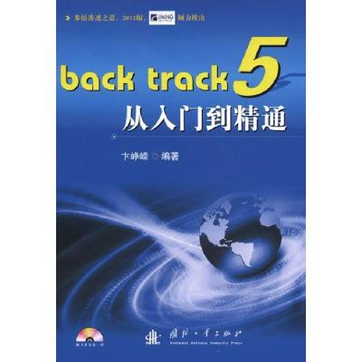 [M]BackTrack5从入门到精通-9787118080322