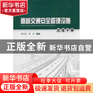 正版 道路交通安全管理设施巡查手册 梁立松,李洋 人民交通出