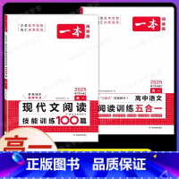 高一[语文 2本]五合一阅读+现代文阅读 高中通用 [正版]2025新高中语文阅读训练五合一高一二三高考语文阅读训练专项
