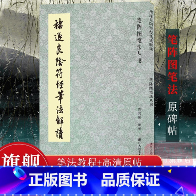 [正版]褚遂良隂符经笔法解读 笔阵图笔法丛书大字阴符经高清原碑帖+技法教程 历代碑帖精粹碑帖 楷书习字帖法帖临摹褚体楷