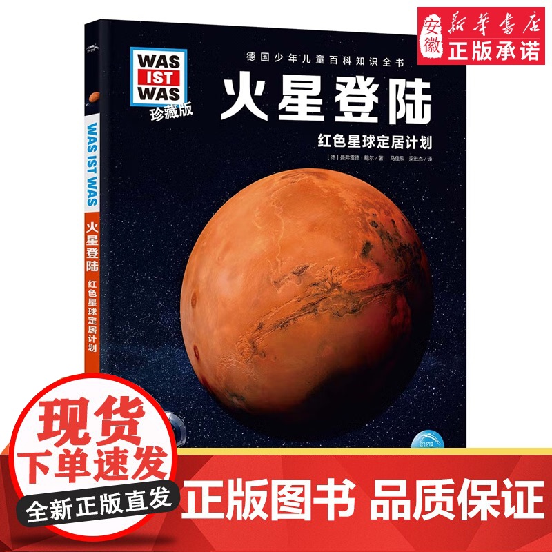 火星登陆 德国少年儿童百科知识全书什么是什么珍藏版精装儿童科普百科全书自然科学历史7岁+中小学生儿童课外阅读书