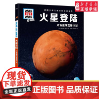 火星登陆 德国少年儿童百科知识全书什么是什么珍藏版精装儿童科普百科全书自然科学历史7岁+中小学生儿童课外阅读书