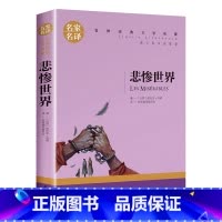 悲惨世界 [正版]世界名著名家名译经典文学书籍10-12-15周岁课外书物巴黎圣母院呼啸山庄简爱战争与和平红与黑青少年版