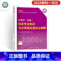 [相关专业知识]考点必刷1000题 [正版]2024年新版主管护师护理学中级资格考试历年真题精析模拟试卷机考题库精析15