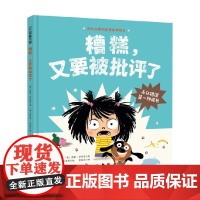 糟糕 又要被批评了 3-6岁 西蒙·菲利普 著 儿童绘本
