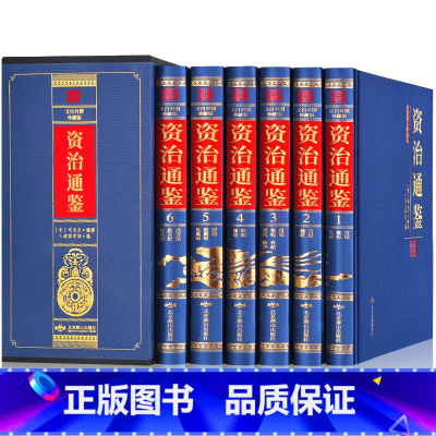 [正版]资治通鉴书籍原著 文白对照全集无删减全套6册原文译文文言文版白话文版全译文资治通鉴精选通识读本中国通史记学生青