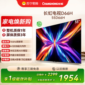 长虹欧宝丽55Z60H 云帆AI影像 144Hz高刷 AI环境光感调节 UMAX观影4K超高清液晶平板电视政府补贴