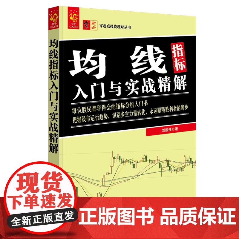 均线指标入门与实战精解/零起点投资理财丛书