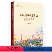 [正版]全面建成小康社会广东全景录 “纪录小康工程”地方丛书建设成就全景纪录广东全面建成小康社会的伟大历程广东人民出版